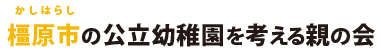 橿原市の公立幼稚園を考える親の会