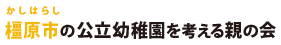 橿原市の公立幼稚園を考える親の会